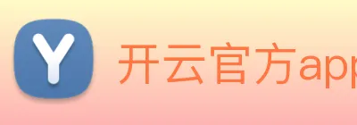 开云官方app下载 logo